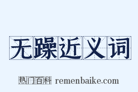 无躁近义词是什么意思的图片
